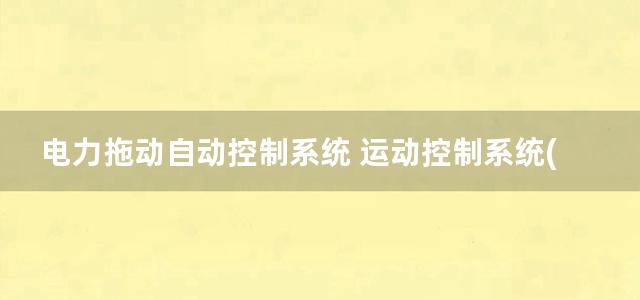 电力拖动自动控制系统 运动控制系统(第3)